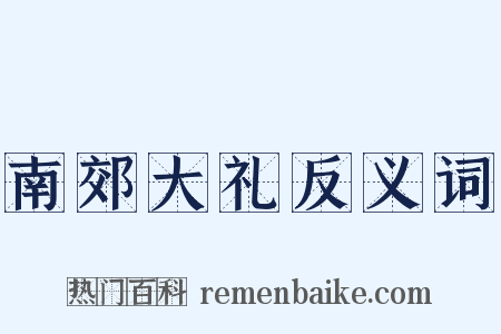 南郊大礼反义词是什么意思的图片